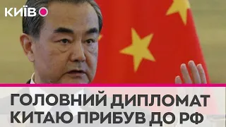 Головний дипломат Китаю приїхав із візитом до Москви