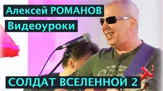 Алексей Романов. Солдат Вселенной. Видеоурок автора. уроки игры на гитаре