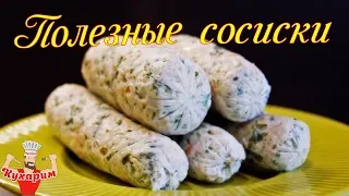 СОСИСКИ СВОИМИ РУКАМИ 👌 Не простые, а полезные!