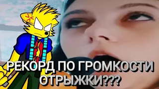 РЕКОРД ПО ГРОМКОСТИ ОТРЫЖКИ???