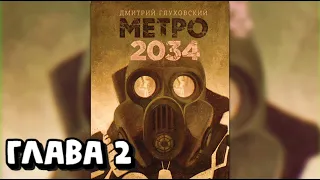 Аудиокнига - Метро 2034 - Глава 2