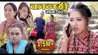 कान्छी भाग :२० (Kanchhi Epi-20) II Asha Khadka II Sukumaya II November 14, 2020