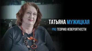 Татьяна Мужицкая про теорию невероятности | PROРАЗВИТИЕ