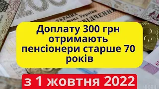 Доплату 300 грн отримають пенсіонери старше 70 років з 1 жовтня 2022 року