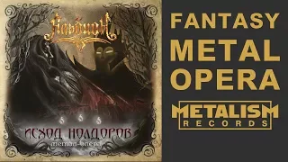 Альбион - Исход нолдоров (Fantasy Power Metal Opera, Full Album)