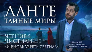 Чтение 5: Чистилище. И вновь узреть светила