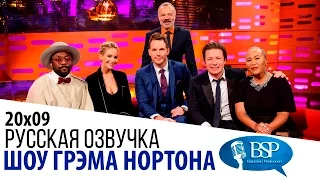 Дженнифер Лоуренс, Крис Пратт, Джейми Оливер, will.i.am [s20e09] | Шоу Грэма Нортона