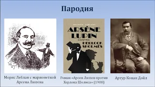 Лекция  «Автор детективов Морис Леблан и его герой Арсен Люпен»