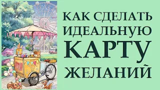 КАРТЫ ГОВОРЯТ. КАРТА ЖЕЛАНИЙ  КАРТА СОКРОВИЩ. ЧАСТЬ 2. ИСПОЛНЕНИЕ ЖЕЛАНИЙ