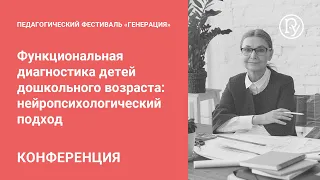 Функциональная диагностика детей дошкольного возраста: нейропсихологический подход