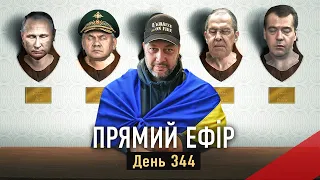 Прямий ефір Україна в огні. Коррупционные скандалы.  Мобилизация. Перспективы на фронте. День 344-й