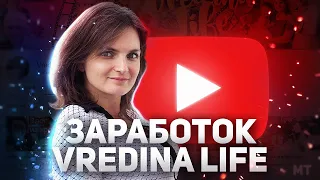 Сколько зарабатывают на YouTube — Доход Vredina Life