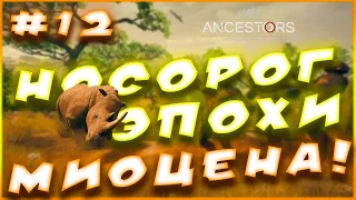 Носорог эпохи Миоцена! --- Ancestors: The Humankind Odyssey #12 --- Прохождение