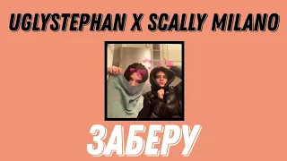 Текст uglystephan x Scally Milano - Заберу