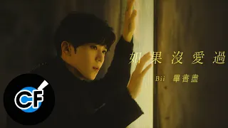 Bii 畢書盡【如果沒愛過 If So..】MV Teaser