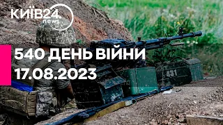 🔴540 ДЕНЬ ВІЙНИ - 17.08.2023 - прямий ефір телеканалу Київ