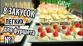 8 Легких закусок для фуршета. Закуски на праздничный стол. Часть 1