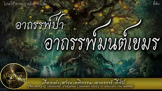 อาถรรพ์ป่า อาถรรพ์ป่าเขมร