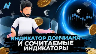 БИНАРНЫЕ ОПЦИОНЫ ОБУЧЕНИЕ | Индикатор который поможет всем ! | Бинарные опционы стратегия