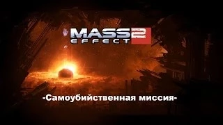 Mass Effect 2 • « Самоубийственная миссия » • ( Без потерь ) •