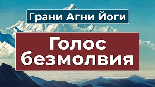 Голос Безмолвия | Грани Агни Йоги