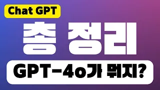 GPT-4o 총정리 | 챗GPT 활용법 업데이트