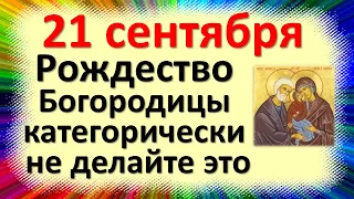 21 сентября праздник Рождество Богородицы. Народные приметы, что категорически нельзя делать