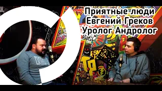 Подкаст "Приятные люди"- Евгений Греков (Уролог,андролог,эндокринолог)