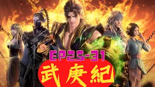 【武庚纪·第四季（下）】最新合集 ｜ EP25-31 神力覺醒，封神演義   1080P  #武庚纪 #魔幻 #歷史 #奇幻 #冒險 #武庚 #阿狗 #香菜