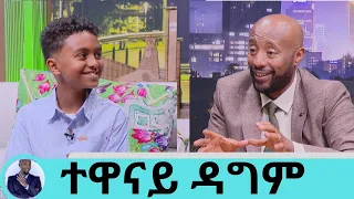 የ "በስንቱ" ድምቀት ታዳጊው ተዋናይ ዳግም | Seifu on EBS