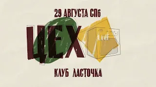 Фестиваль Цех live 29 августа СПб