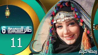 طائر السعيدة 6 مع مايا العبسي | رمضان 1445هـ | الحلقة الحادية عشر 11