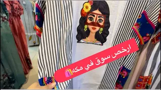 ارخص سوق 🛍️في مكه توب تن اسعار مناسبة