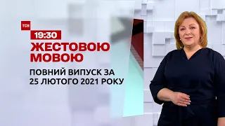 Новини України та світу | Випуск ТСН.19:30 за 25 лютого 2021 року (повна версія жестовою мовою)