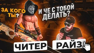 ЕВГЕНИЙ РАЙЗ В ММ ПРОТИВ ЧИТЕРА?! ЧЕТКИЙ ПАТРУЛЬ В CS:GO #4 Jenne