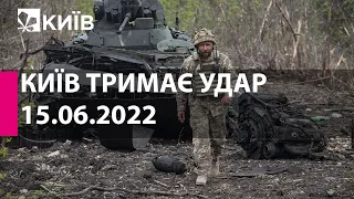 КИЇВ ТРИМАЄ УДАР: 15 червня 2022 року - марафон телеканалу "Київ"