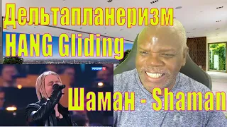 SHAMAN reaction HANG Gliding in memory of E Artemiev SHAMAN реакция ДЕЛЬТАПЛАН памяти Э Артемьев