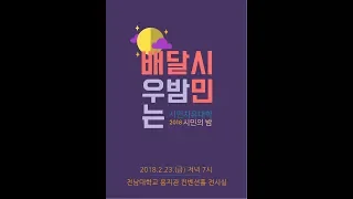 2018시민의밤 배우는달밤시민