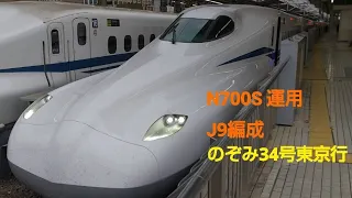 N700S J9編成のぞみ34号東京行京都発車
