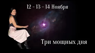 12-14 НОЯБРЯ БОЛЬШОЙ ПОТЕНЦИАЛ. Лучшие дни ноября. Астролог Елена Негрей.