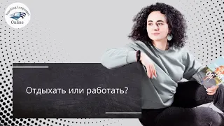 Отдыхать или работать?