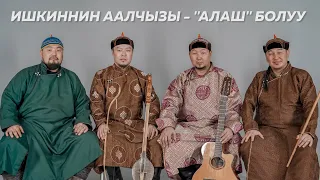 Ишкиннин аалчызы - "Алаш" болуу