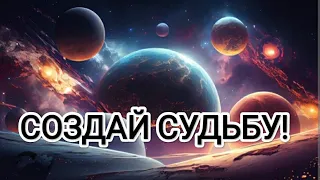 Создай судьбу! Новая Эра переходящих в 5 измерение людей! #архангелмихаил