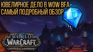 ЮВЕЛИРНОЕ ДЕЛО В WOW BATTLE FOR AZEROTH - ОБЗОР ПРОФЕССИИ | JEWELCRAFTING IN WOW BFA