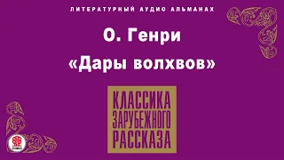 О.ГЕНРИ «ДАРЫ ВОЛХВОВ». Аудиокнига. Читает Алексей Борзунов