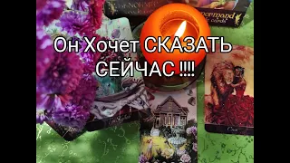 ⁉️Что ОН ХОТЕЛ бы СКАЗАТЬ ТЕБЕ СЕЙЧАС 💯💌!????  Гадание онлайн, таро, tarot