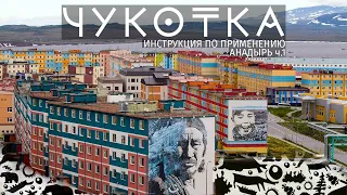 Чукотка. Инструкция по применению. Анадырь ч. 1