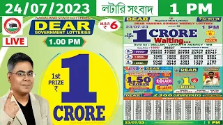 DEAR DWARKA MONDAY WEEKLY LOTTERY 1 PM 24.07.23 NAGALAND STATE LOTTERIES LIVE DRAW