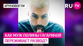 Как муж Полины Гагариной переживает развод?