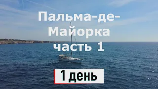 Бюджетная Пальма-де-Майорка на 4 дня - часть 1